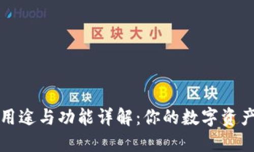 TP钱包的用途与功能详解：你的数字资产管理利器