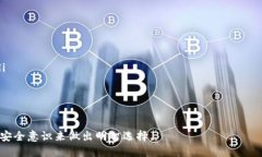    TP钱包签名授权: 安全性