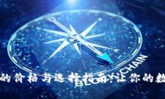 比特币硬钱包的价格与选