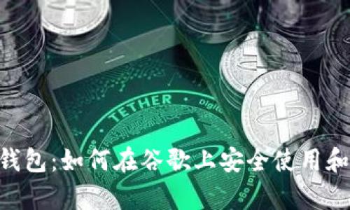 全面解析Sol钱包：如何在谷歌上安全使用和管理SOL资产