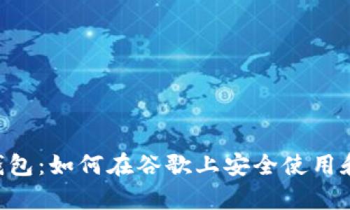 全面解析Sol钱包：如何在谷歌上安全使用和管理SOL资产