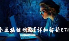 TP钱包的ETH是哪个区块链网