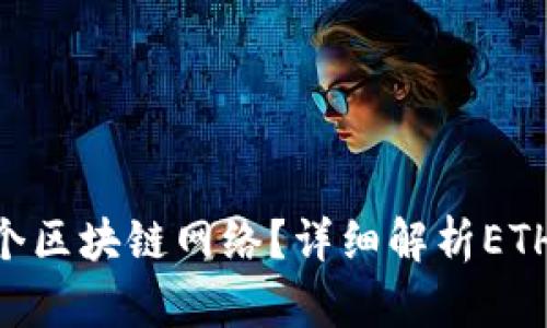 TP钱包的ETH是哪个区块链网络？详细解析ETH在TP钱包中的应用