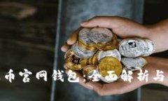 ADA艾达币官网钱包：全面
