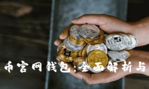 ADA艾达币官网钱包：全面解析与使用指南