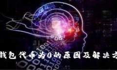 TP钱包代币为0的原因及解