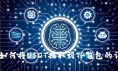 交易所如何将USDT提取到