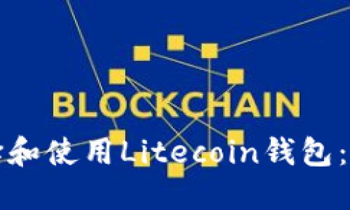 如何选择和使用Litecoin钱包：全面指南