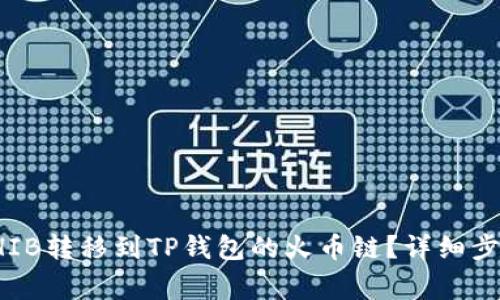 如何将虎符SHIB转移到TP钱包的火币链？详细步骤与注意事项