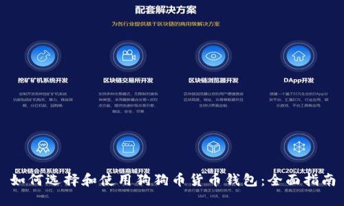 如何选择和使用狗狗币货币钱包：全面指南