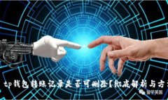: tp钱包转账记录是否可删