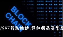 如何追踪USDT钱包地址：详