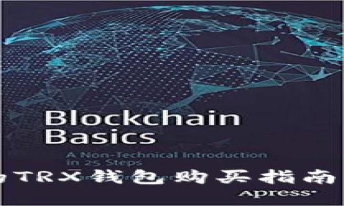 2023年最推荐的TRX钱包购买指南，安全便捷的选择