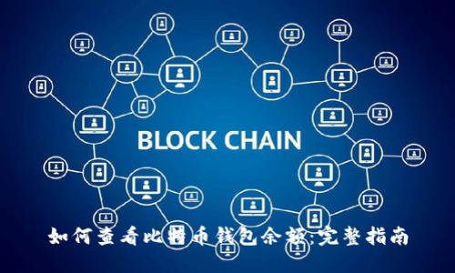 如何查看比特币钱包余额：完整指南