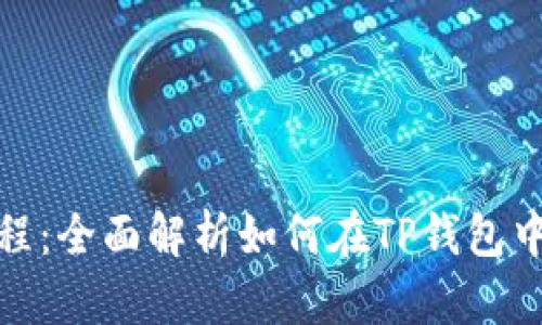 TP钱包互换教程：全面解析如何在TP钱包中进行代币互换
