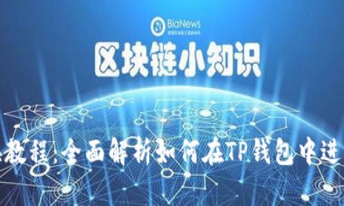 TP钱包互换教程：全面解析如何在TP钱包中进行代币互换