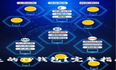 如何安全找回丢失的TP钱包
