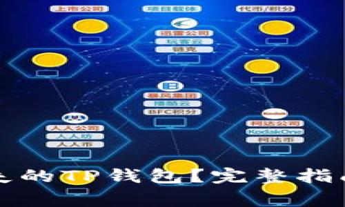 如何安全找回丢失的TP钱包？完整指南与常见问题解答