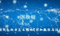 以太坊钱包的币怎么转账