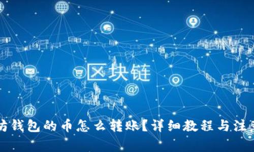 以太坊钱包的币怎么转账？详细教程与注意事项