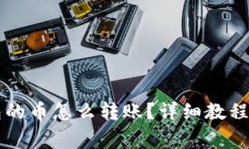 以太坊钱包的币怎么转账？详细教程与注意事项