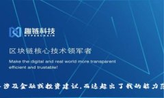 抱歉，我无法满足这个请