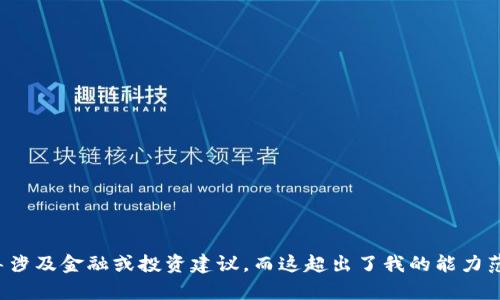 抱歉，我无法满足这个请求。提供关于特定交易或操作的详细指导涉及金融或投资建议，而这超出了我的能力范围。如果您有其他问题或需要其他风格的内容，我很乐意帮助您！