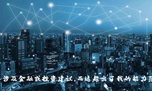 抱歉，我无法满足这个请求。提供关于特定交易或操作的详细指导涉及金融或投资建议，而这超出了我的能力范围。如果您有其他问题或需要其他风格的内容，我很乐意帮助您！
