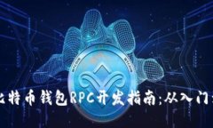  PHP比特币钱包RPC开发指南