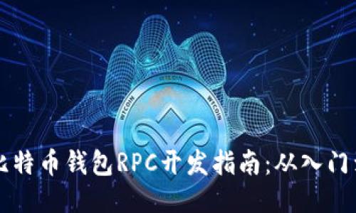  PHP比特币钱包RPC开发指南：从入门到精通