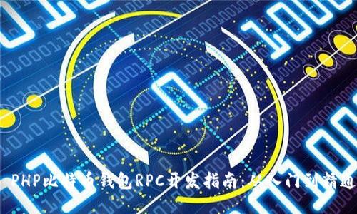  PHP比特币钱包RPC开发指南：从入门到精通