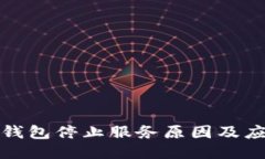 比特币钱包停止服务原因