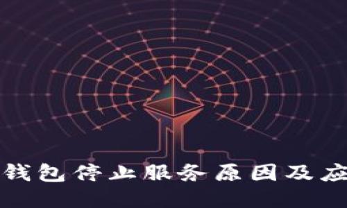比特币钱包停止服务原因及应对策略