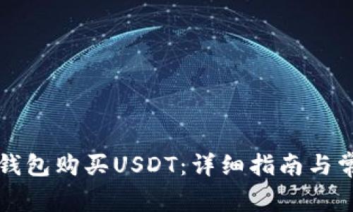 如何通过TP钱包购买USDT：详细指南与常见问题解答