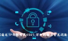 如何通过TP钱包购买USDT：