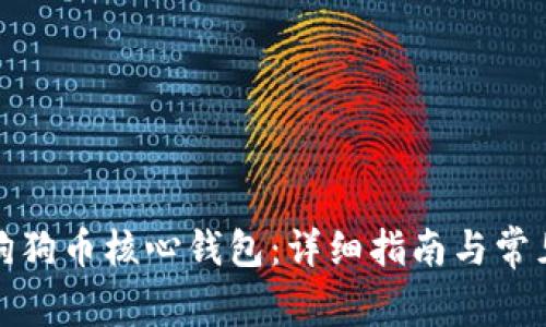 如何使用狗狗币核心钱包：详细指南与常见问题解答