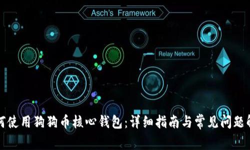 如何使用狗狗币核心钱包：详细指南与常见问题解答