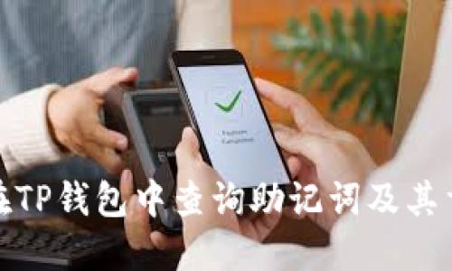 如何在TP钱包中查询助记词及其重要性