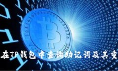 如何在TP钱包中查询助记词