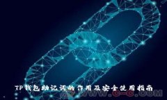 TP钱包助记词的作用及安全