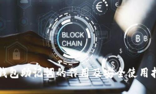 TP钱包助记词的作用及安全使用指南