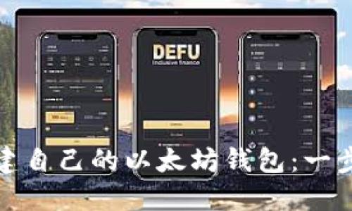 如何创建自己的以太坊钱包：一步步详解