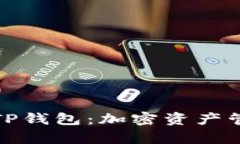 全面解析TP钱包：加密资产