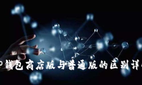 TP钱包商店版与普通版的区别详解