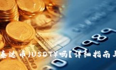 IM钱包可以转泰达币（US
