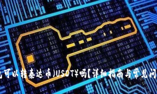 IM钱包可以转泰达币（USDT）吗？详细指南与常见问题解答