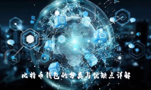 比特币钱包的分类与优缺点详解