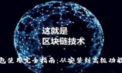 TP钱包使用完全指南：从安