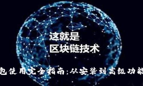 TP钱包使用完全指南：从安装到高级功能详解