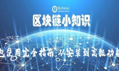 TP钱包使用完全指南：从安装到高级功能详解